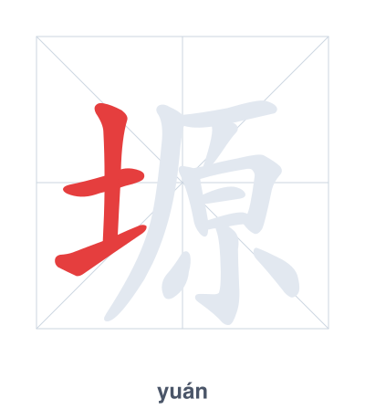 แบบฝึกลำดับเส้นสำหรับ 塬 - yuán