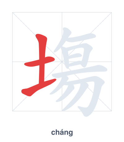 Pratique de l'ordre des traits pour 塲 - cháng
