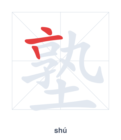 Pratique de l'ordre des traits pour 塾 - shú