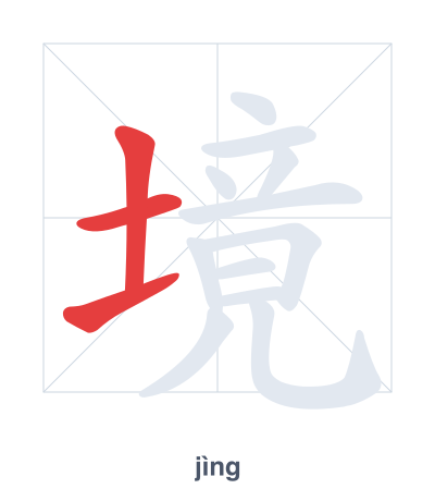 Pratica dell'ordine dei tratti per 境 - jìng