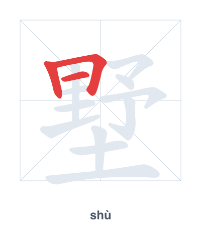 Luyện tập thứ tự nét cho 墅 - shù