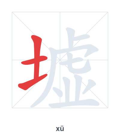 Pratica dell'ordine dei tratti per 墟 - xū