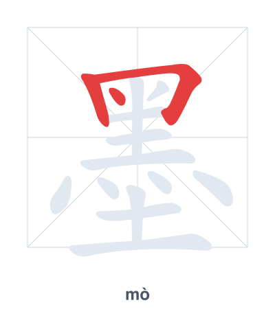 Pratica dell'ordine dei tratti per 墨 - mò