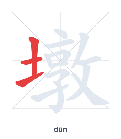 墩 (dūn) vuruş sırası pratiği