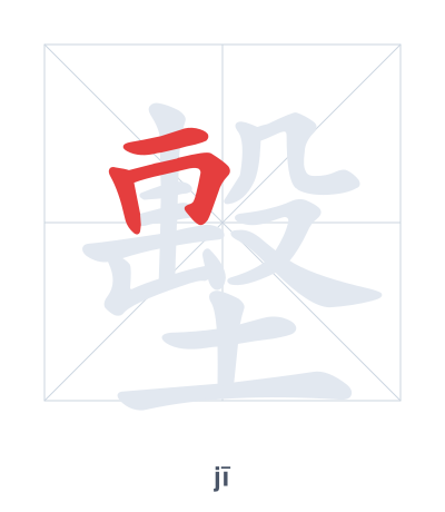 Pratica dell'ordine dei tratti per 墼 - jī