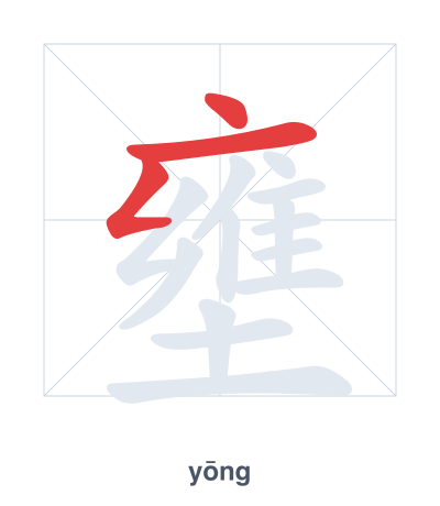 Pratica dell'ordine dei tratti per 壅 - yōng