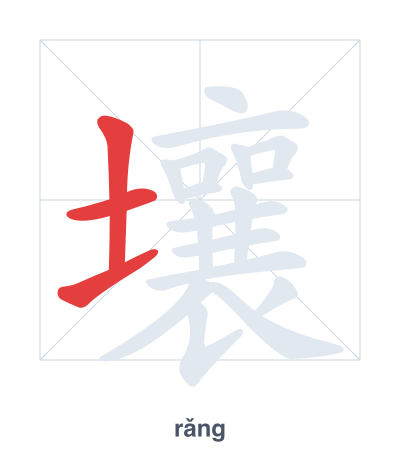Pratica dell'ordine dei tratti per 壤 - rǎng