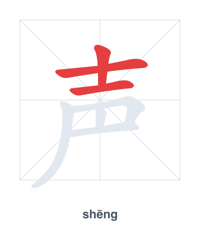 แบบฝึกลำดับเส้นสำหรับ 声 - shēng