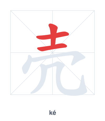 壳(ké/qiào) 획순 연습