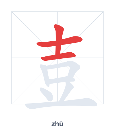 壴(zhù) 획순 연습