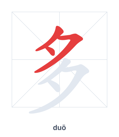 多(duō) 획순 연습