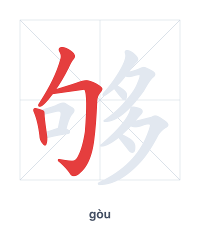Практика порядка черт для 够 - gòu