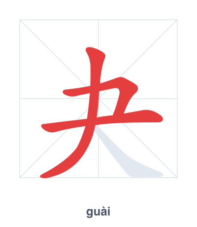 夬(guài) 획순 연습