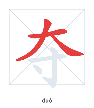 แบบฝึกลำดับเส้นสำหรับ 夺 - duó