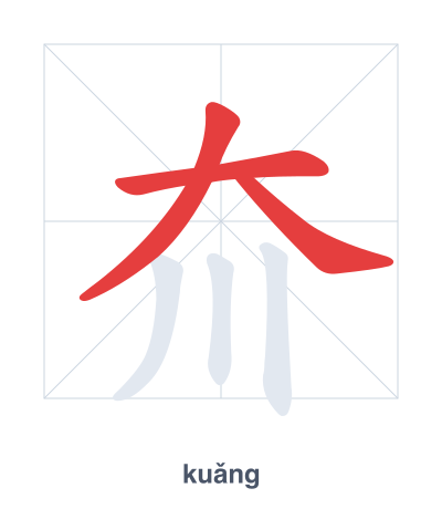 Pratica dell'ordine dei tratti per 夼 - kuǎng