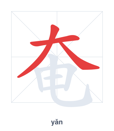 Pratica dell'ordine dei tratti per 奄 - yǎn