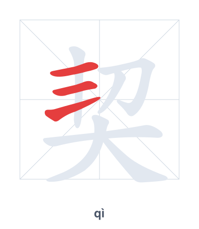 Pratica dell'ordine dei tratti per 契 - qì