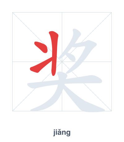 奖(jiǎng) 획순 연습