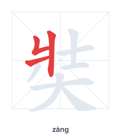 Pratica dell'ordine dei tratti per 奘 - zàng