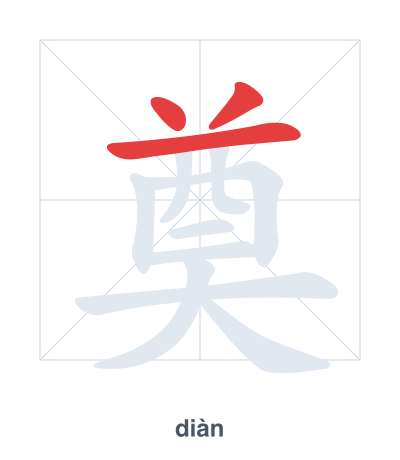 奠(diàn) 획순 연습