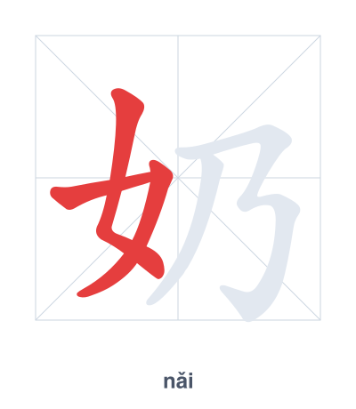 Pratica dell'ordine dei tratti per 奶 - nǎi