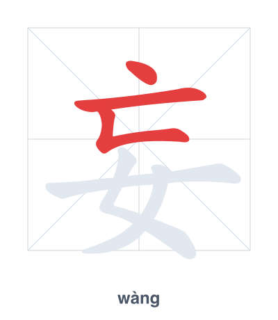 Práctica de orden de trazos para 妄 - wàng
