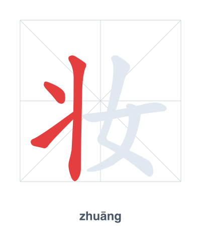 แบบฝึกลำดับเส้นสำหรับ 妆 - zhuāng