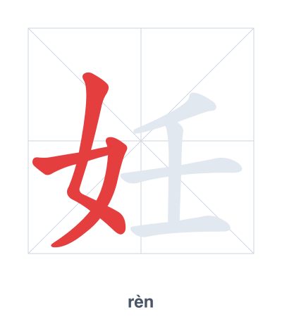 妊(rèn) 획순 연습