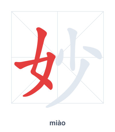Pratica dell'ordine dei tratti per 妙 - miào