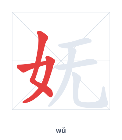 Pratica dell'ordine dei tratti per 妩 - wǔ