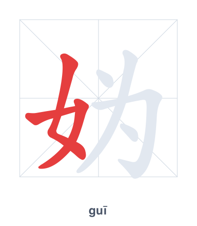 Pratica dell'ordine dei tratti per 妫 - guī