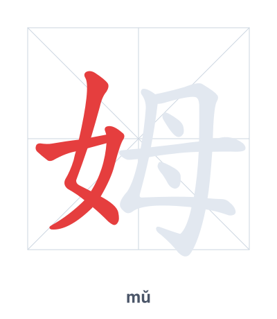 แบบฝึกลำดับเส้นสำหรับ 姆 - mǔ