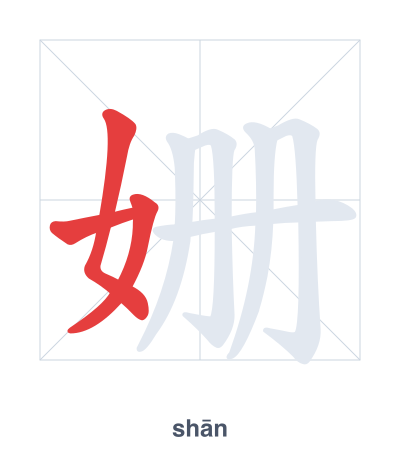 แบบฝึกลำดับเส้นสำหรับ 姗 - shān