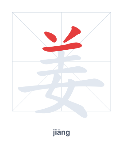 Pratica dell'ordine dei tratti per 姜 - jiāng