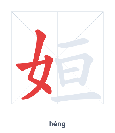 Pratica dell'ordine dei tratti per 姮 - héng