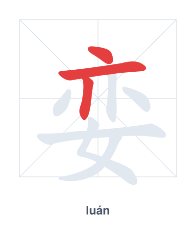 Pratica dell'ordine dei tratti per 娈 - luán
