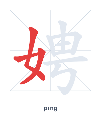 Práctica de orden de trazos para 娉 - pīng