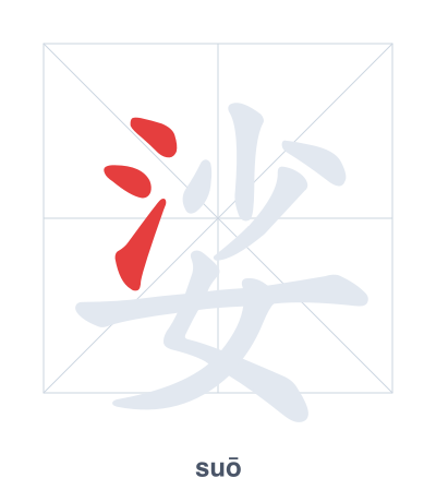 娑 (suō) 笔顺练习