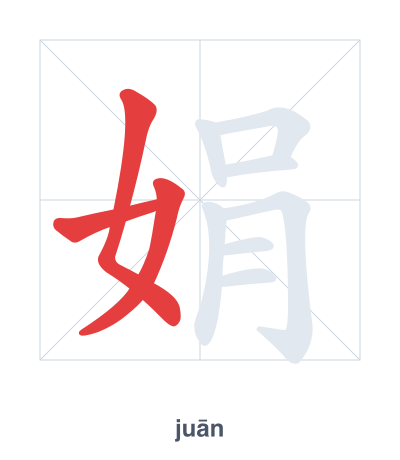 แบบฝึกลำดับเส้นสำหรับ 娟 - juān