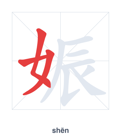 Luyện tập thứ tự nét cho 娠 - shēn