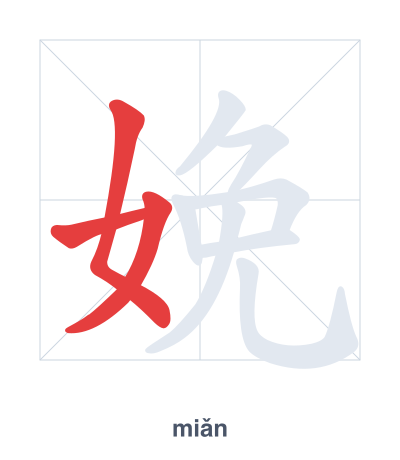Pratica dell'ordine dei tratti per 娩 - miǎn