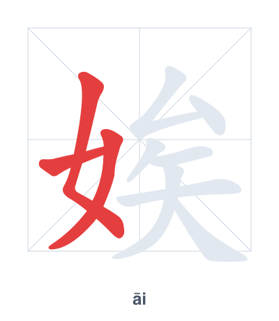 Pratica dell'ordine dei tratti per 娭 - āi