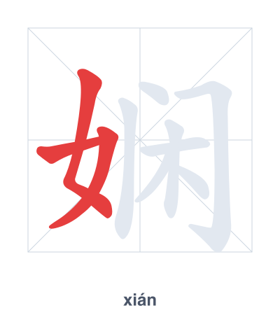 Pratica dell'ordine dei tratti per 娴 - xián