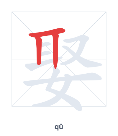 娶(qǔ) 획순 연습