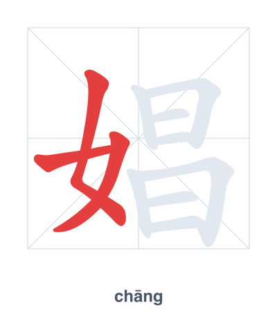 แบบฝึกลำดับเส้นสำหรับ 娼 - chāng