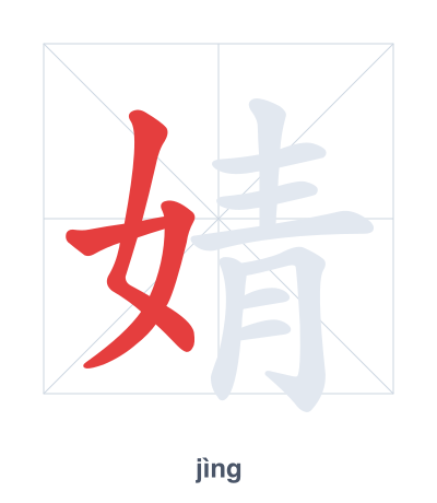 แบบฝึกลำดับเส้นสำหรับ 婧 - jìng