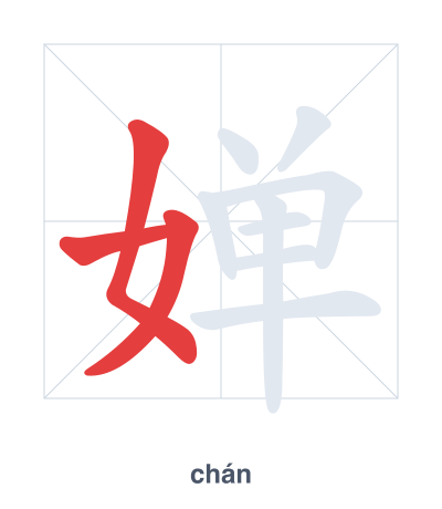 แบบฝึกลำดับเส้นสำหรับ 婵 - chán