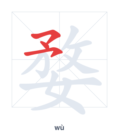 婺(wù) 획순 연습