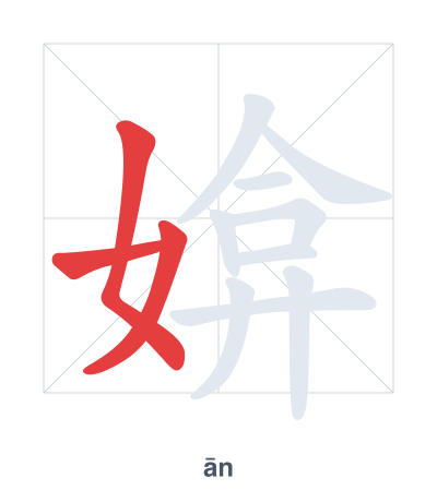 媕(ān) 획순 연습