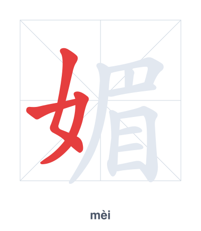 Pratica dell'ordine dei tratti per 媚 - mèi